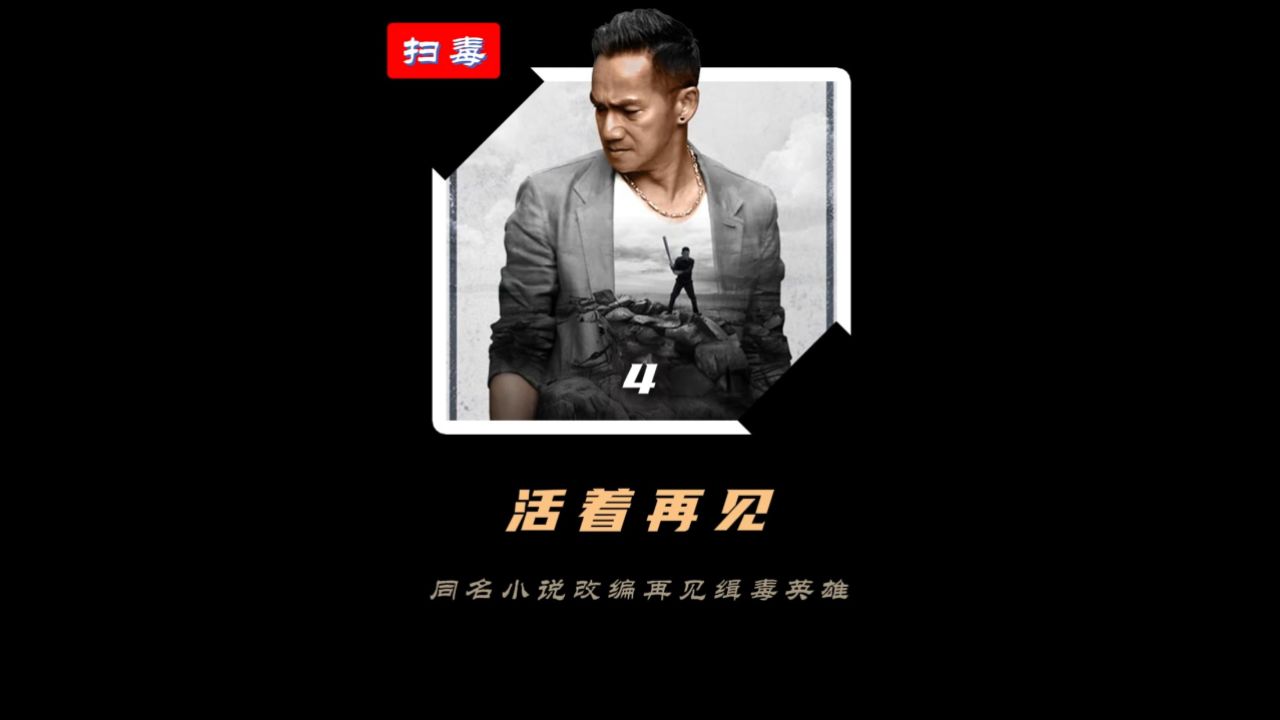 第4集:金三角的毒枭对付缉毒警察到底有多残忍!