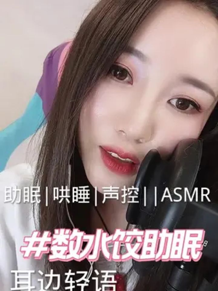 asmr助眠视频 #声控助眠 #解压声控 #哄睡 #助眠asmr 耳边亲吻助眠哄