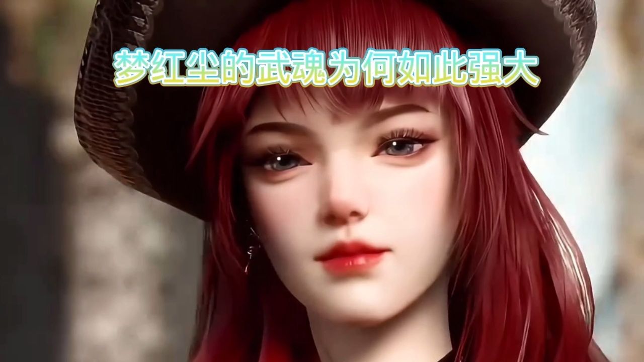 你知道梦红尘的武魂是什么吗