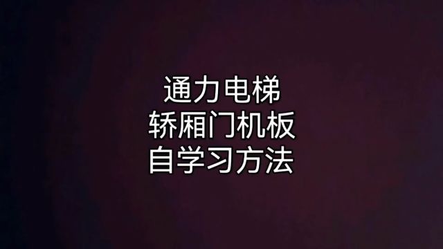 通力电梯轿厢门机板学习方法