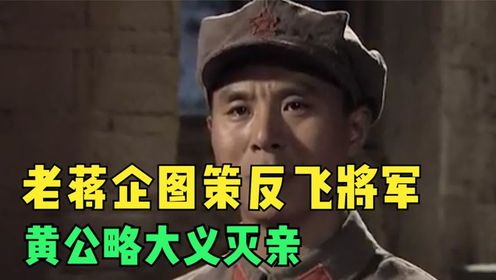 老蒋企图策反飞将军，黄公略大义灭亲，粉碎敌人阴谋！