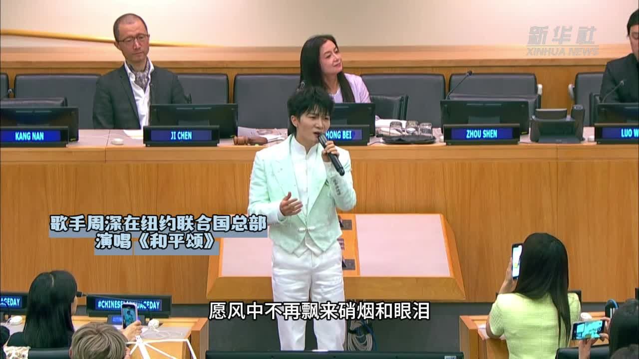 中国歌手周深在纽约联合国总部演唱《和平颂》