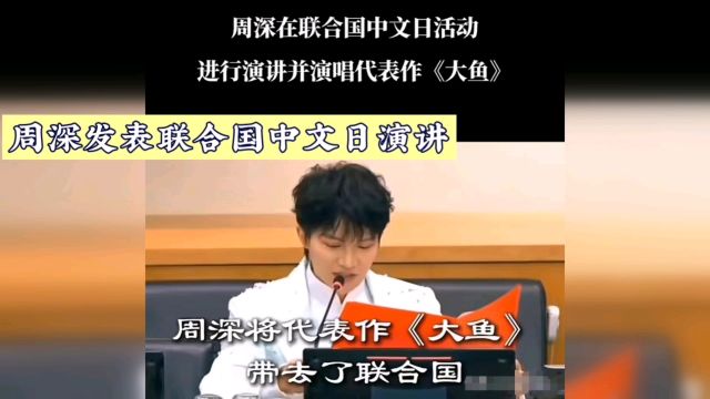 周深!联合国中文日演讲并演唱《大鱼》,粉丝霸屏评论区