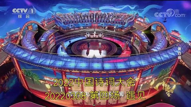 《中国诗词大会》第七季04:遇见(2022)