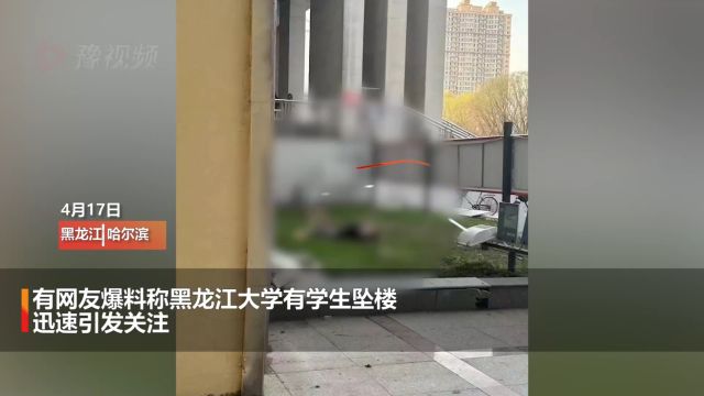 网传黑龙江大学有学生坠楼?校方回应