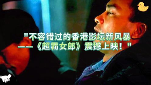 "女力觉醒！《超霸女郎》带你体验香港警匪终极对决！