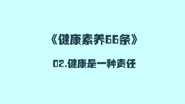 【健康素养66条】系列动漫: 健康是一种责任