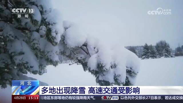 河北 多地出现降雪 雪深达32厘米 高速交通受影响