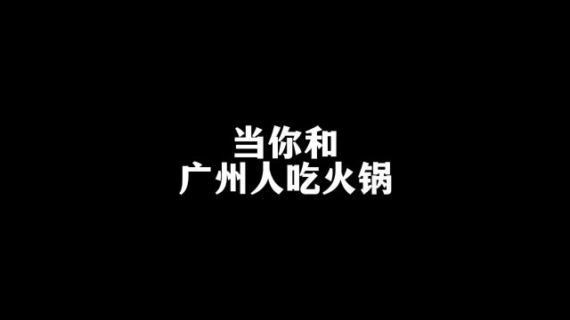 和广州人吃火锅的崩溃瞬间