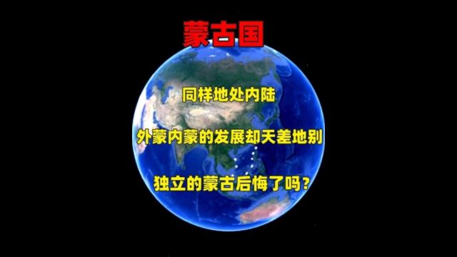 同样地处内陆,外蒙内蒙的发展却天差地别,独立的蒙古后悔了吗?3