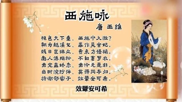 古诗词文赏析之唐诗《西施咏》王维