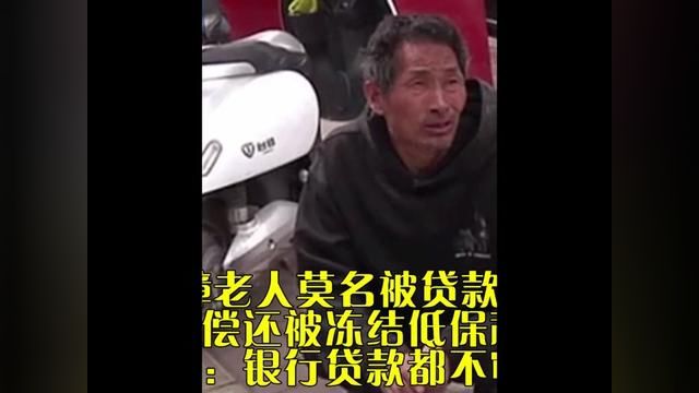 智障老人莫名被贷款15万,无力偿还被冻结低保和拘留,侄子:银行贷款都不审批吗#银行#贷款 #智障