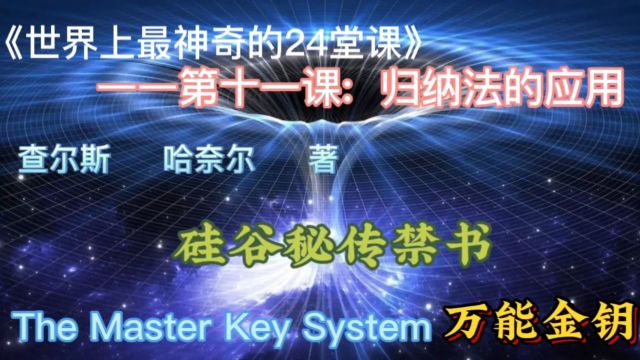 《世界上最神奇的24堂课》——第十一课: 归纳法的应用