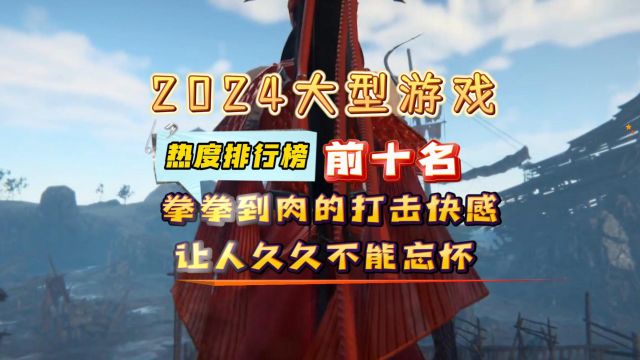 2024最火的大型游戏推荐