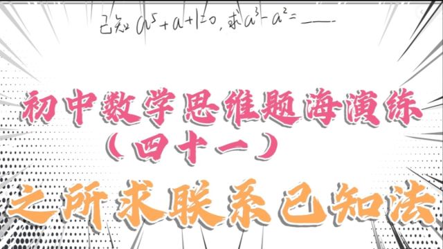 初中数学思维题海演练(四十一)之所求联系已知法