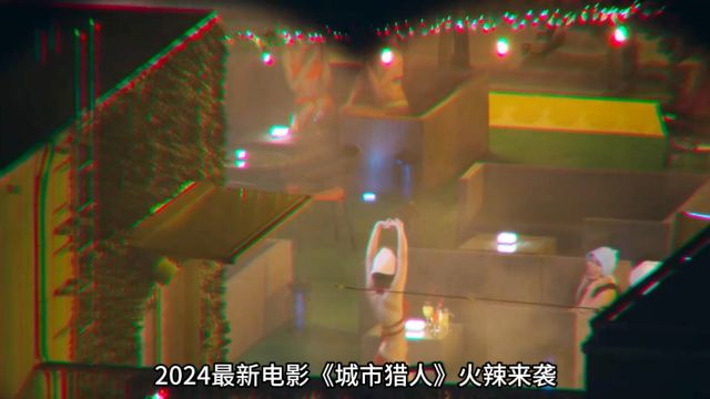 2024年最好看的动作电影!《城市猎人》