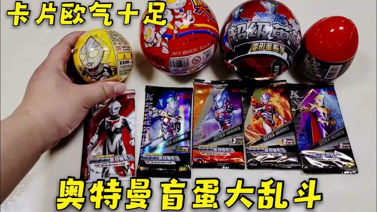 奥特曼4种盲蛋大乱斗,拆几包奥特曼卡牌,能不能欧气