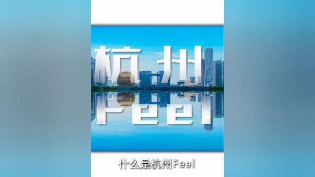 杭州给你一种什么Feel?Hangzhoufeel创意短视频征集活动今日启动!