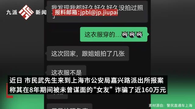 男子网恋8年被素未谋面“女友”诈骗近160万元:对方找网图,虚构“落魄美女”人设