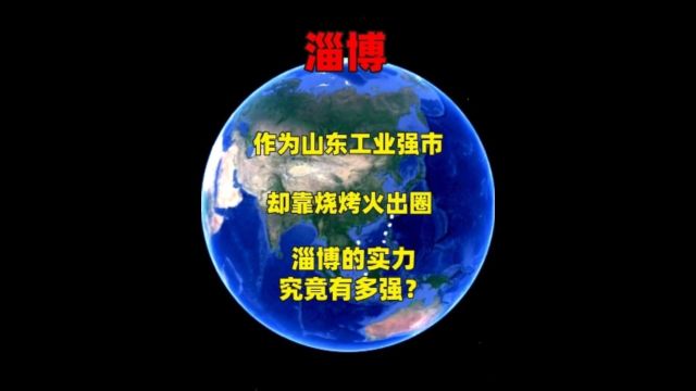 作为山东工业强市,却靠烧烤火出圈,淄博的实力究竟有多强?1