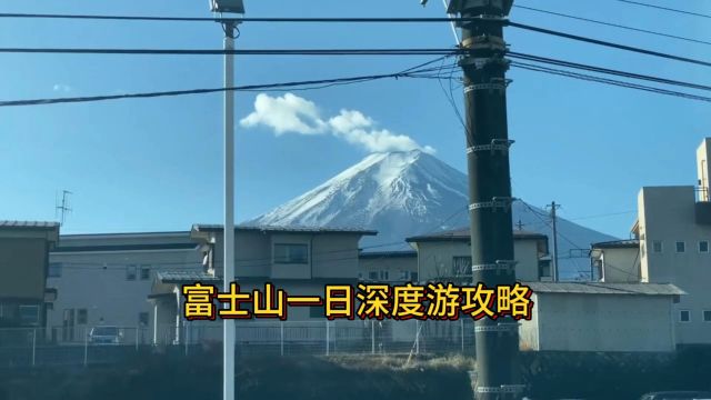 富士山一日深度游攻略:感受自然与文化的交融