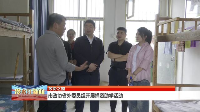 市政协省外委员组开展捐资助学活动