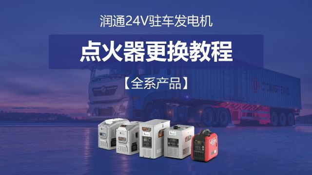 润通24V发电机 点火器更换教程适用于金刚款、铠甲款、勇士款、A款机型