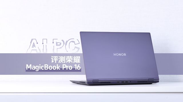 是轻薄本?是游戏本?更是AI PC!荣耀MagicBook Pro 16评测