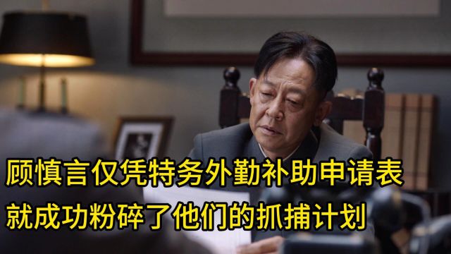 顾慎言仅凭特务的外勤补助申请表,就成功粉碎了他们的抓捕计划