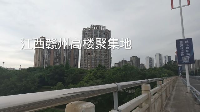 第一次来到江西赣州被震撼到了,周边全是高楼大厦