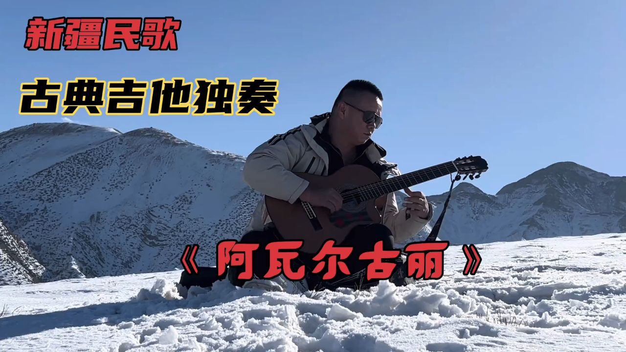 新疆民歌《阿瓦尔古丽》