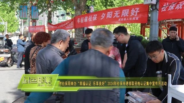 【阳光人社】市社保局举办“幸福认证 乐享美好”2024年社保待遇领取资格认证集中宣传月活动