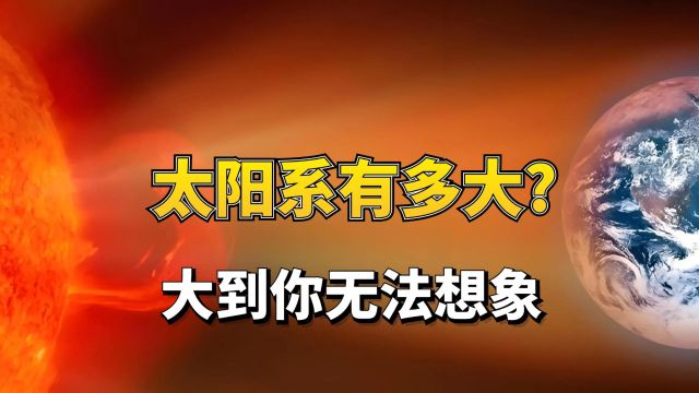 太阳系有多大其范围可能大到你无法想象!半径就有一亿光年!