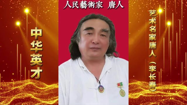 【唐人(李长春)——中华英才ⷦ–‡脉传承】人物视频展播