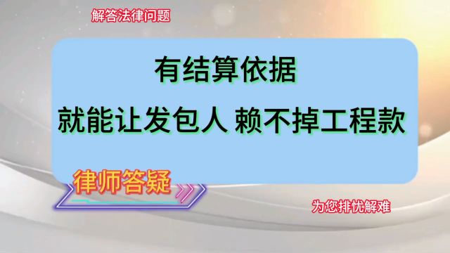 有结算依据,就能让发包人赖不掉工程款