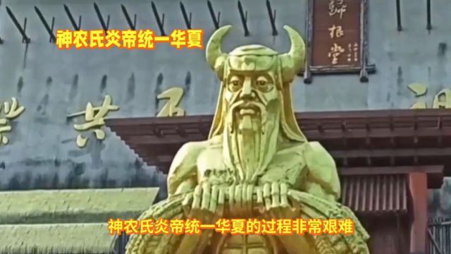 神农氏炎帝统一华夏