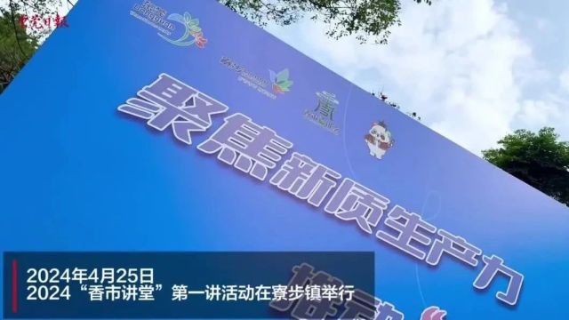 文化强市|“年轻人是寮步文旅高质量发展最大的优势!”2024年第一期“香市讲堂”开讲