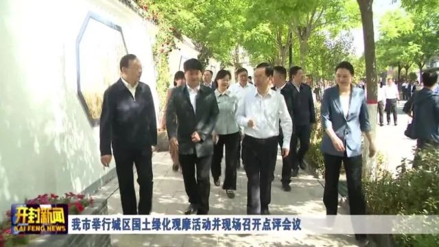 我市举行城区国土绿化观摩活动并现场召开点评会议