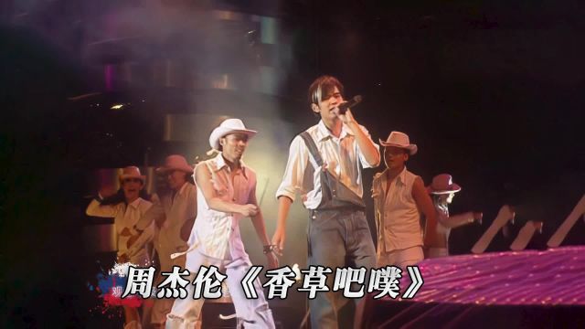 周杰伦《香草吧噗》演唱会现场版「超清」