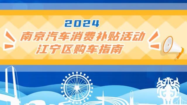 MG动画 | 2024年南京汽车以旧换新补贴活动来啦