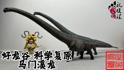 第一款蜥脚类恐龙 好龙谷 马门溪龙（玩模汇1041）