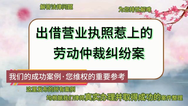 出借营业执照惹上劳动仲裁纠纷案