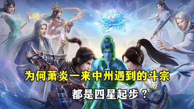 斗破苍穹:为何萧炎一来中州遇到的斗宗都是四星起步?一二星的呢?