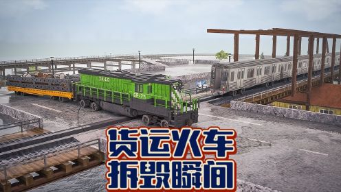 拆迁模拟器：货运火车被拆毁的10多个瞬间！