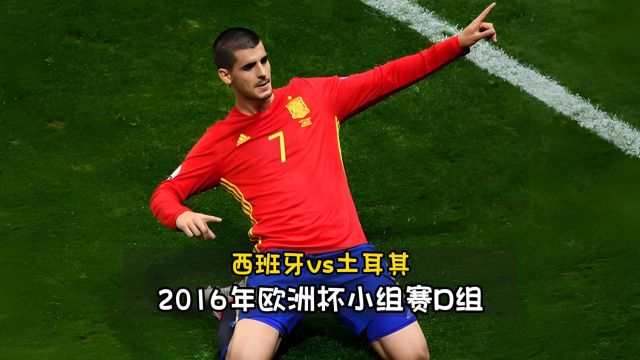 经典回顾2016年欧洲杯|西班牙3:0土耳其,莫拉塔双响