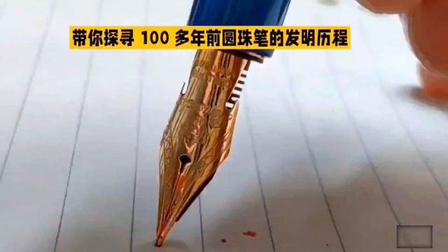 带你探寻 100 多年前圆珠笔的发明历程