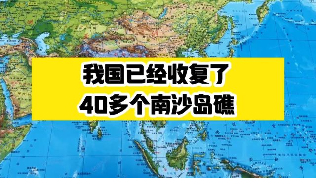 我国已经收复了40多个南沙岛礁