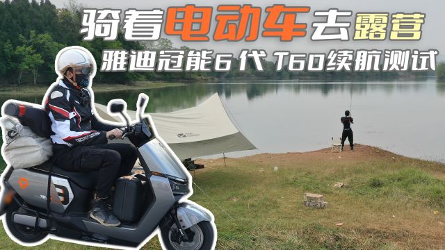 骑电动车往返100公里去钓鱼是什么体验?雅迪冠能6代 T60续航实测