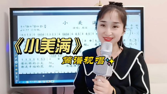 雅音读谱软件教唱热门歌曲《小美满》,跟老师轻松学唱简谱