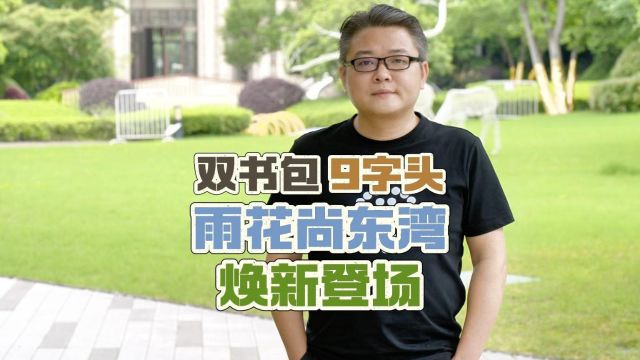 双书包“9”字头,实探超级大盘雨花尚东湾,国企护航开启高铁板块新期待